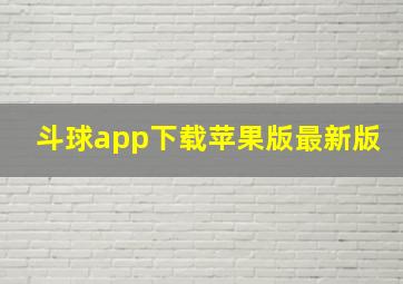 斗球app下载苹果版最新版