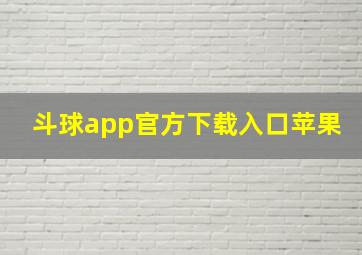 斗球app官方下载入口苹果