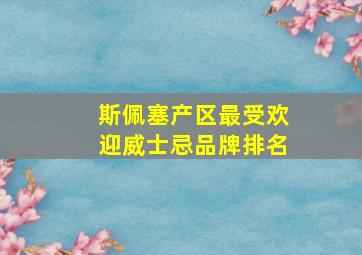 斯佩塞产区最受欢迎威士忌品牌排名