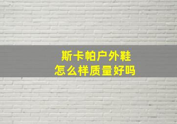 斯卡帕户外鞋怎么样质量好吗