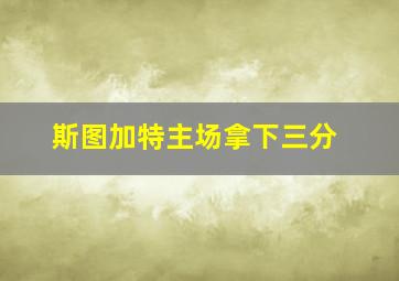 斯图加特主场拿下三分