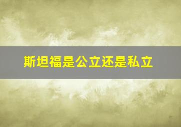 斯坦福是公立还是私立