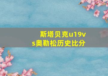 斯塔贝克u19vs奥勒松历史比分