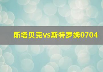 斯塔贝克vs斯特罗姆0704