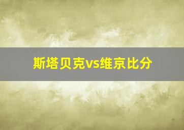 斯塔贝克vs维京比分