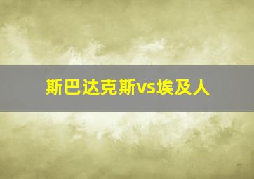 斯巴达克斯vs埃及人