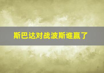 斯巴达对战波斯谁赢了