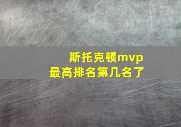 斯托克顿mvp最高排名第几名了