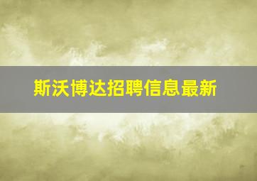 斯沃博达招聘信息最新