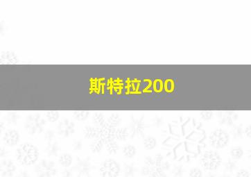 斯特拉200