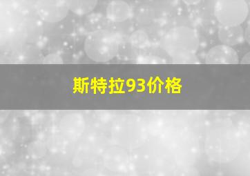 斯特拉93价格