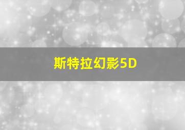 斯特拉幻影5D