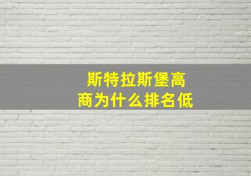 斯特拉斯堡高商为什么排名低