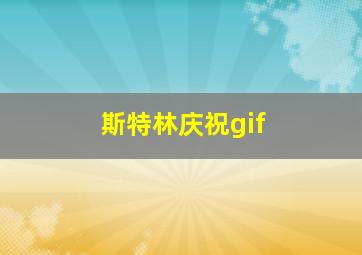 斯特林庆祝gif