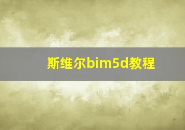 斯维尔bim5d教程