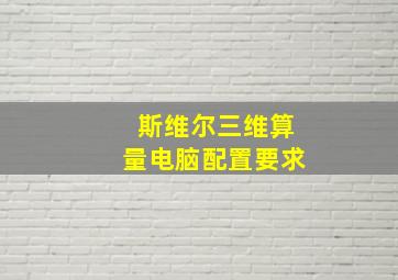 斯维尔三维算量电脑配置要求