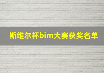 斯维尔杯bim大赛获奖名单