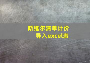 斯维尔清单计价导入excel表