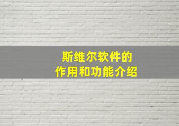 斯维尔软件的作用和功能介绍