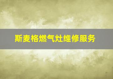 斯麦格燃气灶维修服务