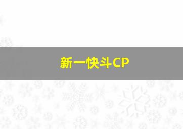 新一快斗CP