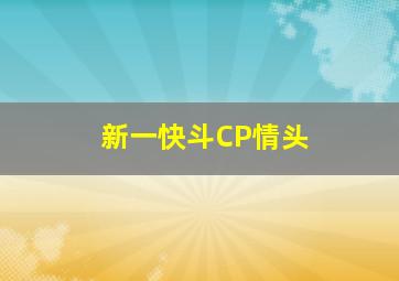 新一快斗CP情头