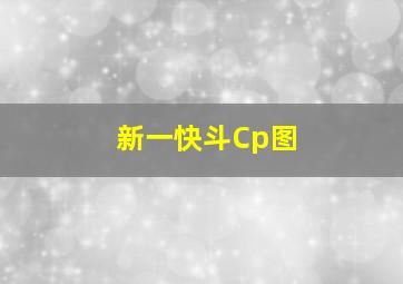 新一快斗Cp图