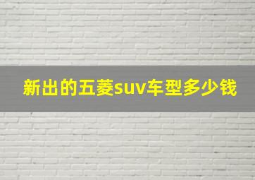 新出的五菱suv车型多少钱