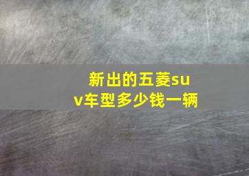 新出的五菱suv车型多少钱一辆