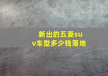 新出的五菱suv车型多少钱落地