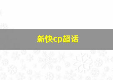 新快cp超话