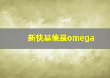 新快基德是omega