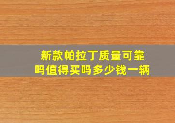 新款帕拉丁质量可靠吗值得买吗多少钱一辆