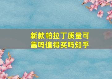 新款帕拉丁质量可靠吗值得买吗知乎