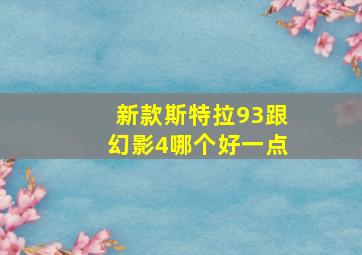 新款斯特拉93跟幻影4哪个好一点