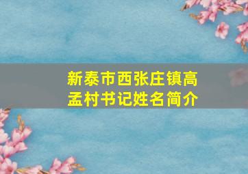 新泰市西张庄镇高孟村书记姓名简介