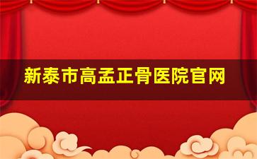 新泰市高孟正骨医院官网