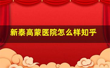 新泰高蒙医院怎么样知乎