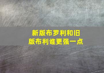 新版布罗利和旧版布利谁更强一点