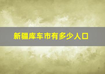 新疆库车市有多少人口