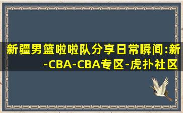 新疆男篮啦啦队分享日常瞬间:新-CBA-CBA专区-虎扑社区