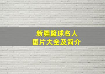 新疆篮球名人图片大全及简介