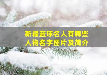 新疆篮球名人有哪些人物名字图片及简介