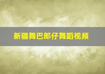 新疆舞巴郎仔舞蹈视频