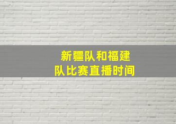 新疆队和福建队比赛直播时间