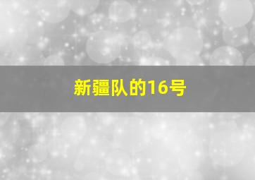 新疆队的16号