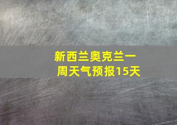 新西兰奥克兰一周天气预报15天