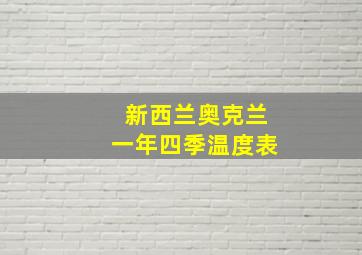 新西兰奥克兰一年四季温度表