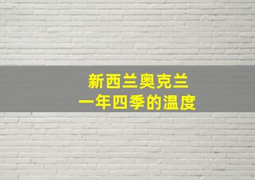 新西兰奥克兰一年四季的温度