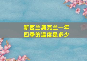 新西兰奥克兰一年四季的温度是多少